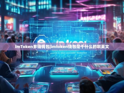 imToken多链钱包|imtoken钱包是干什么的啊英文