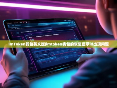 imToken钱包英文版|imtoken钱包的恢复显示id出现问题