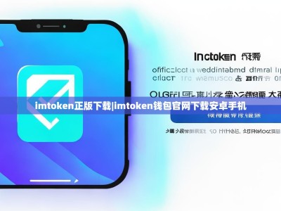 imtoken正版下载|imtoken钱包官网下载安卓手机