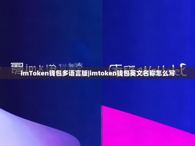 imToken钱包多语言版|imtoken钱包英文名称怎么写
