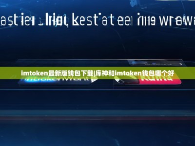 imtoken最新版钱包下载|库神和imtoken钱包哪个好