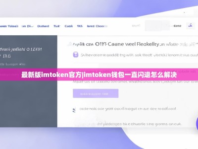 最新版imtoken官方|imtoken钱包一直闪退怎么解决