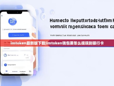 imtoken最新版下载|imtoken钱包要怎么提现到银行卡