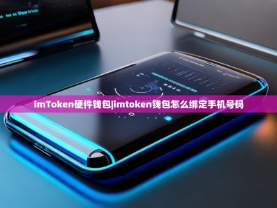 imToken硬件钱包|imtoken钱包怎么绑定手机号码