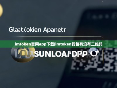 imtoken官网app下载|imtoken钱包有没有二维码