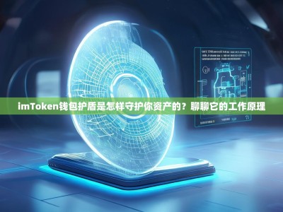 imToken钱包护盾是怎样守护你资产的？聊聊它的工作原理