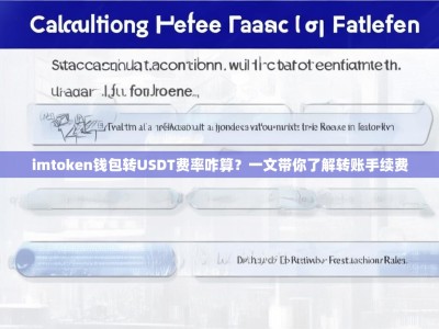 imtoken钱包转USDT费率咋算？一文带你了解转账手续费