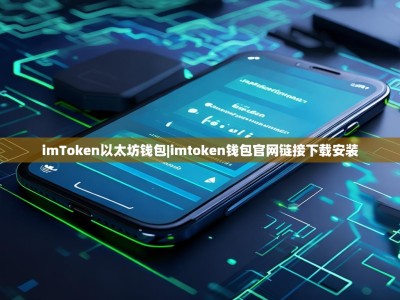 imToken以太坊钱包|imtoken钱包官网链接下载安装