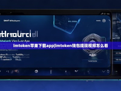 imtoken苹果下载app|imtoken钱包提现视频怎么看