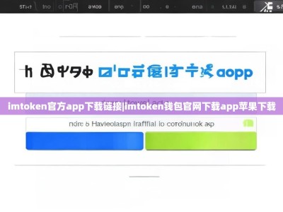 imtoken官方app下载链接|imtoken钱包官网下载app苹果下载