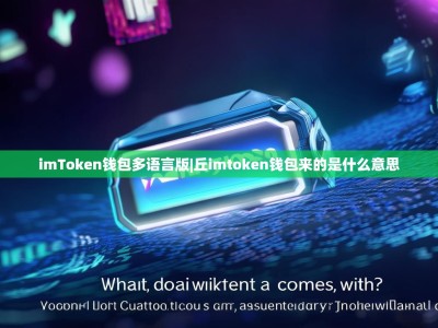 imToken钱包多语言版|丘imtoken钱包来的是什么意思