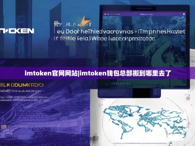 imtoken官网网站|imtoken钱包总部搬到哪里去了