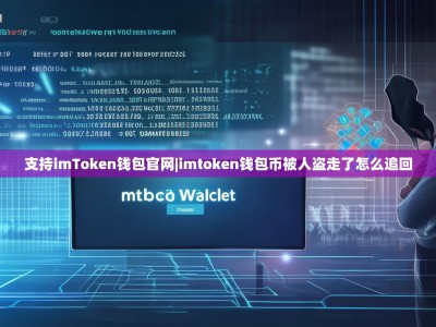 支持imToken钱包官网|imtoken钱包币被人盗走了怎么追回
