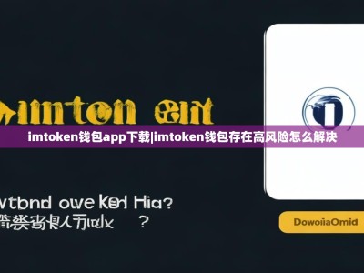 imtoken钱包app下载|imtoken钱包存在高风险怎么解决