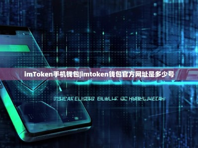 imToken手机钱包|imtoken钱包官方网址是多少号