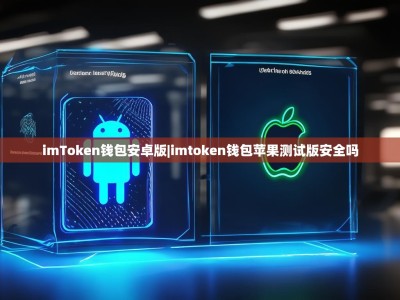 imToken钱包安卓版|imtoken钱包苹果测试版安全吗