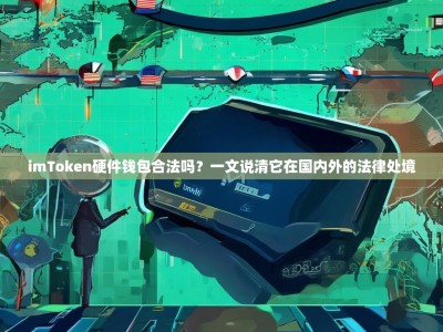 imToken硬件钱包合法吗？一文说清它在国内外的法律处境
