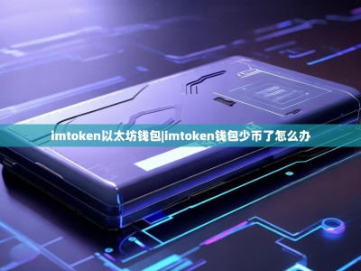 imtoken以太坊钱包|imtoken钱包少币了怎么办