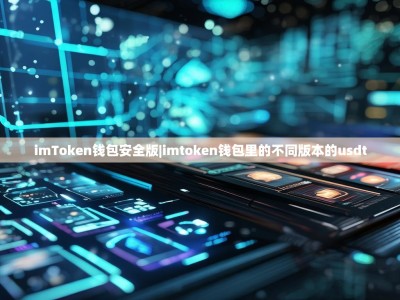 imToken钱包安全版|imtoken钱包里的不同版本的usdt
