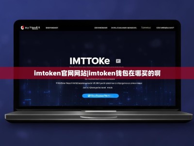 imtoken官网网站|imtoken钱包在哪买的啊
