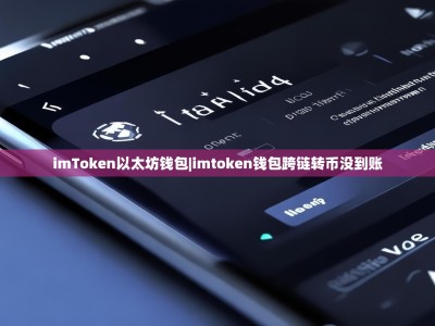 imToken以太坊钱包|imtoken钱包跨链转币没到账