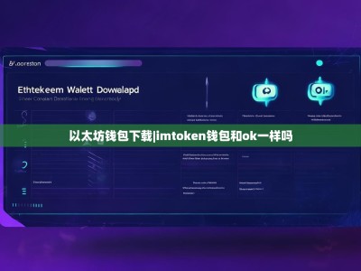 以太坊钱包下载|imtoken钱包和ok一样吗