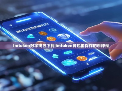 imtoken数字钱包下载|imtoken钱包能保存的币种是