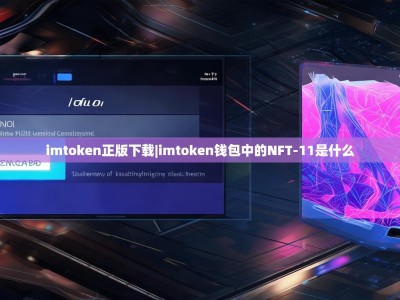 imtoken正版下载|imtoken钱包中的NFT-11是什么