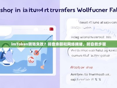 imToken转账失败？排查余额和网络拥堵，附自救步骤