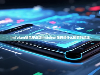 imToken钱包安卓版|imtoken钱包是什么国家的品牌