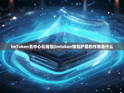 imToken去中心化钱包|imtoken钱包护盾的作用是什么