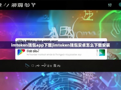 imtoken钱包app下载|imtoken钱包安卓怎么下载安装