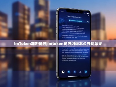imToken加密钱包|imtoken钱包闪退怎么办啊苹果