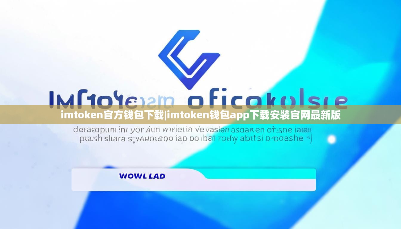 imtoken官方钱包下载|imtoken钱包app下载安装官网最新版