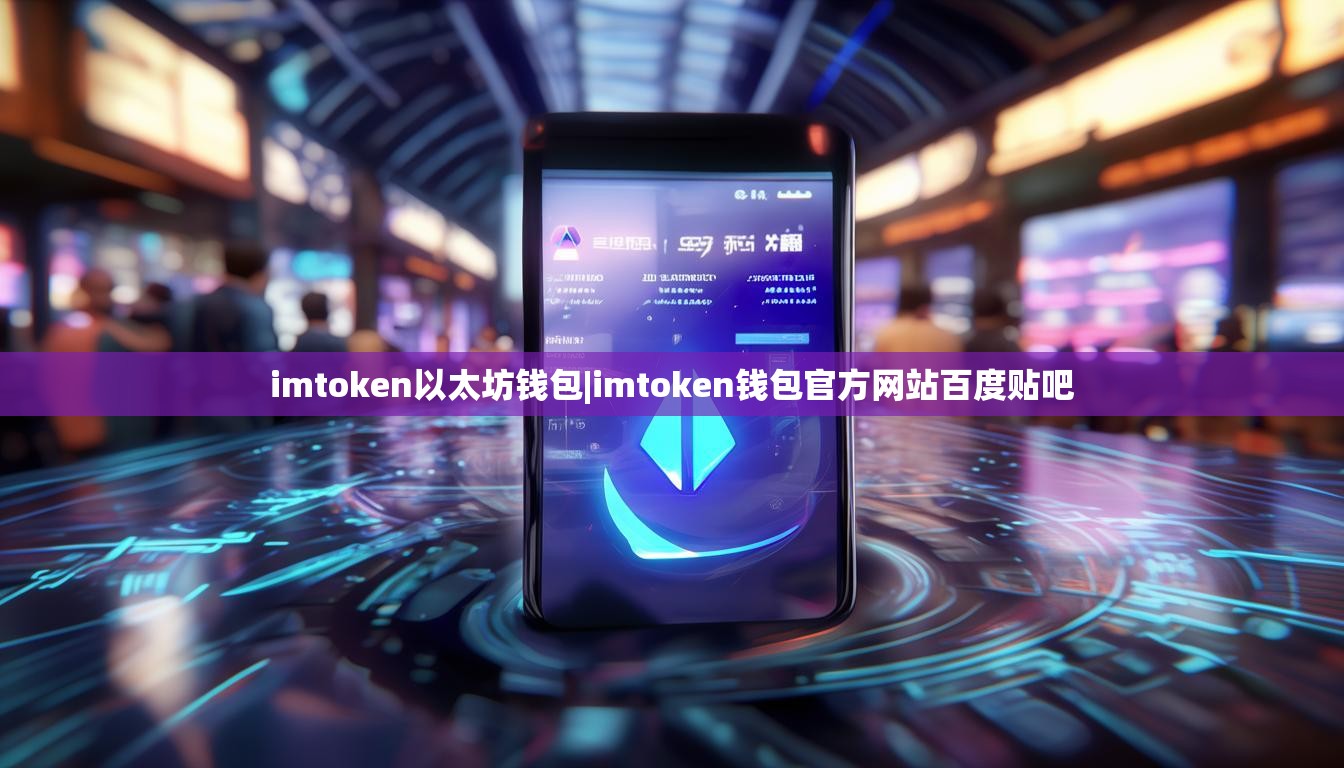 imtoken以太坊钱包|imtoken钱包官方网站百度贴吧