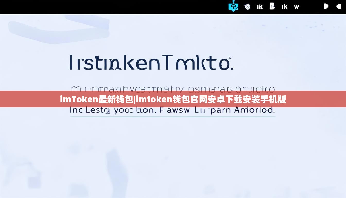 imToken最新钱包|imtoken钱包官网安卓下载安装手机版 imToken最新钱包|imtoken钱包官网安卓下载安装手机版