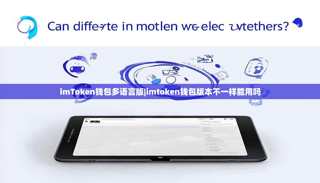 imToken钱包多语言版|imtoken钱包版本不一样能用吗 imToken钱包多语言版|imtoken钱包版本不一样能用吗