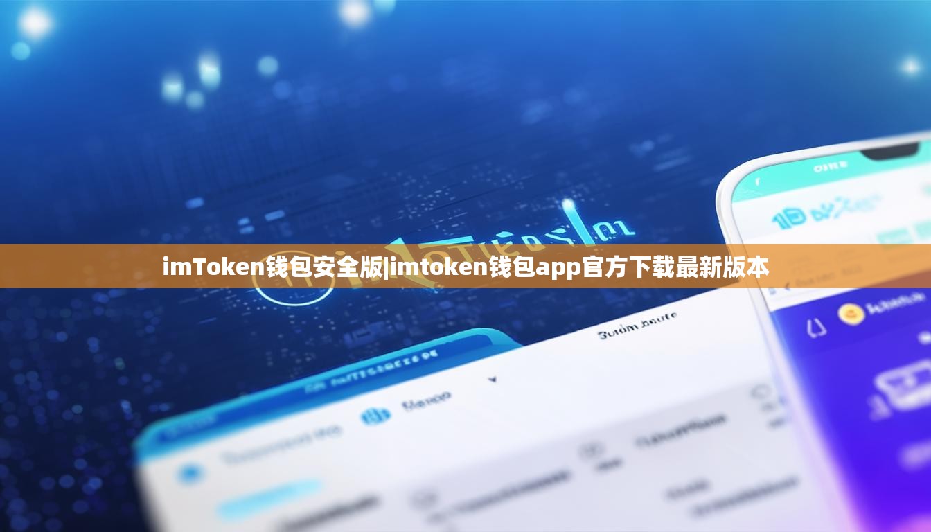 imToken钱包安全版|imtoken钱包app官方下载最新版本