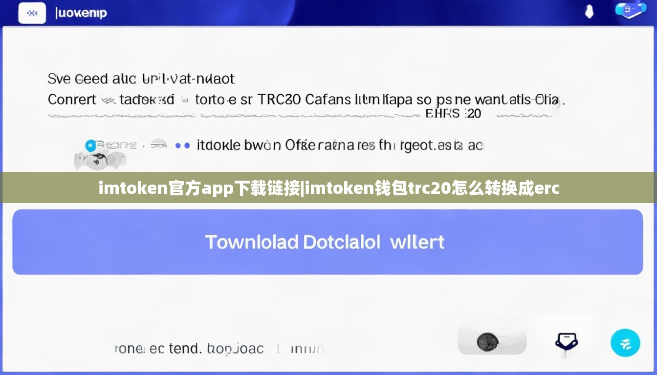 imtoken官方app下载链接|imtoken钱包trc20怎么转换成erc