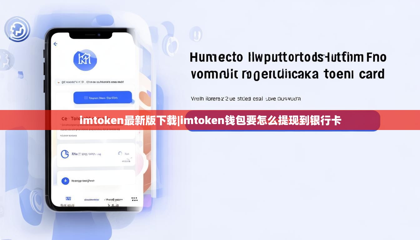 imtoken最新版下载|imtoken钱包要怎么提现到银行卡 imtoken最新版下载|imtoken钱包要怎么提现到银行卡