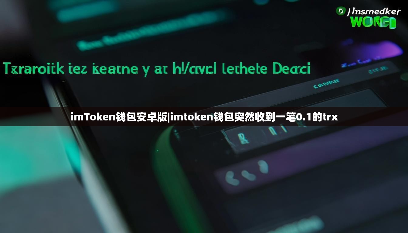 imToken钱包安卓版|imtoken钱包突然收到一笔0.1的trx
