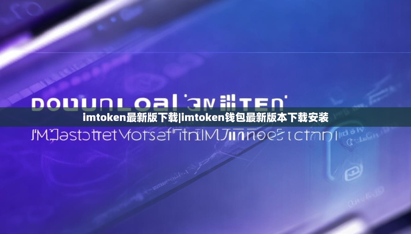 imtoken最新版下载|imtoken钱包最新版本下载安装