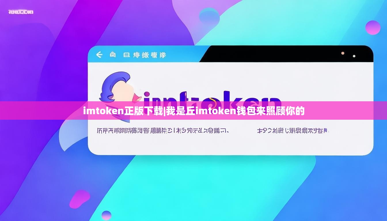 imtoken正版下载|我是丘imtoken钱包来照顾你的