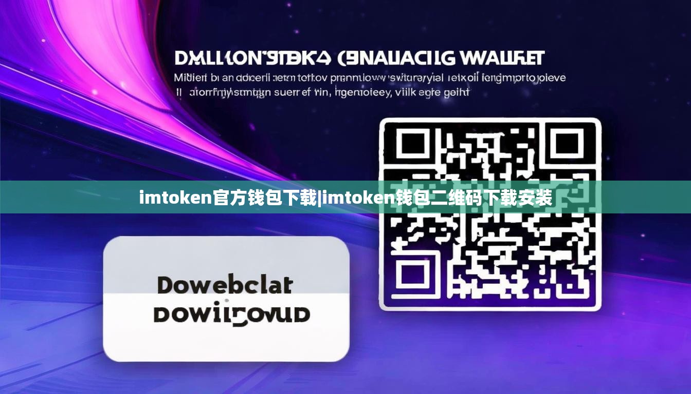 imtoken官方钱包下载|imtoken钱包二维码下载安装