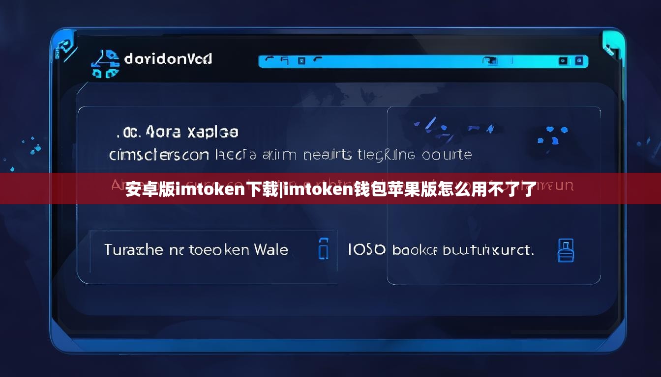 安卓版imtoken下载|imtoken钱包苹果版怎么用不了了