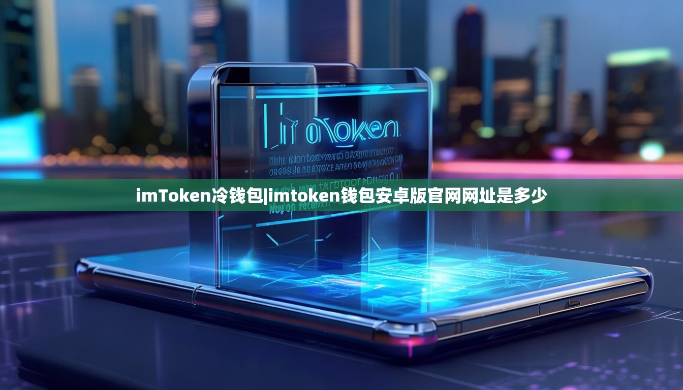imToken冷钱包|imtoken钱包安卓版官网网址是多少