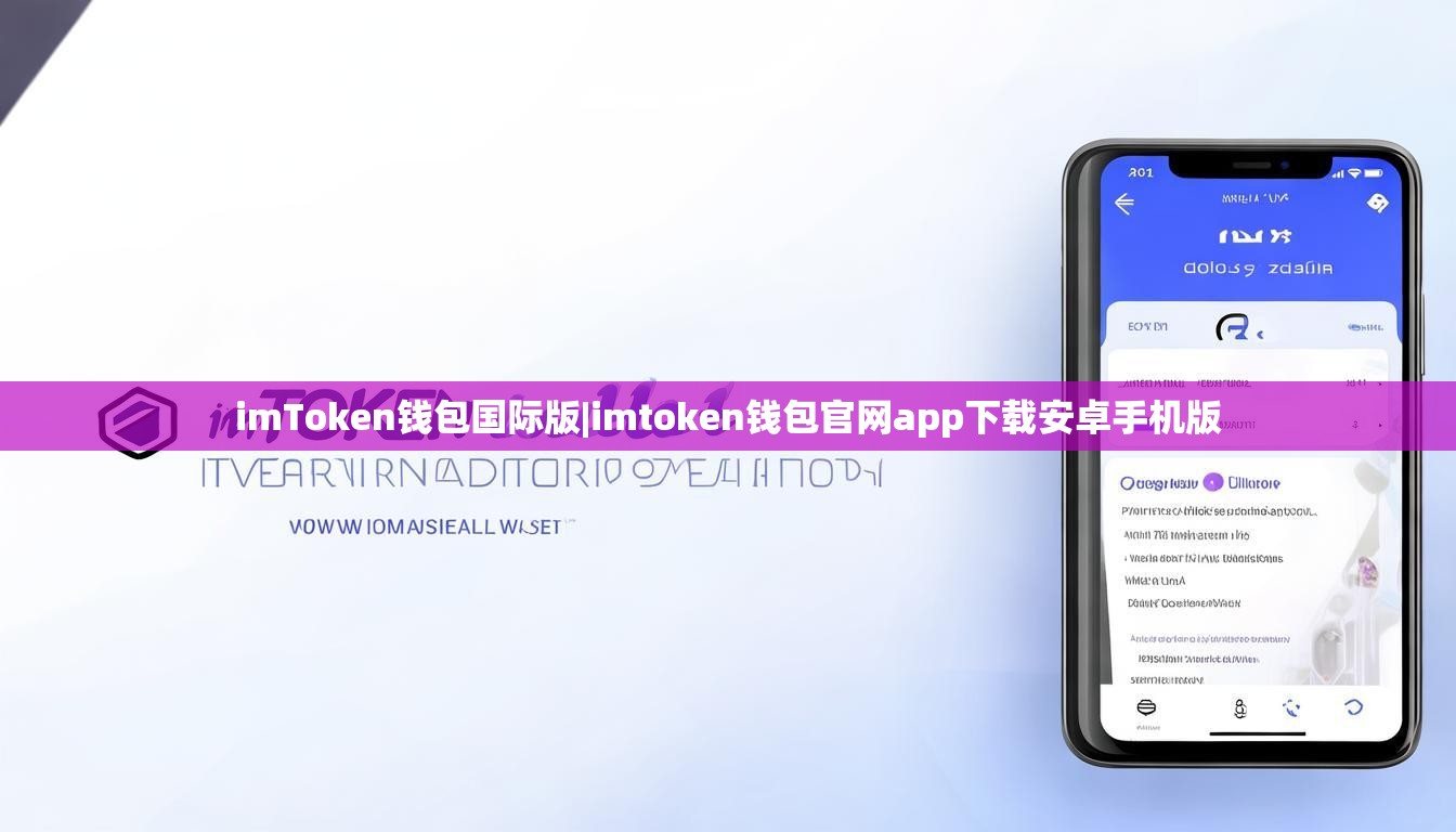 imToken钱包国际版|imtoken钱包官网app下载安卓手机版