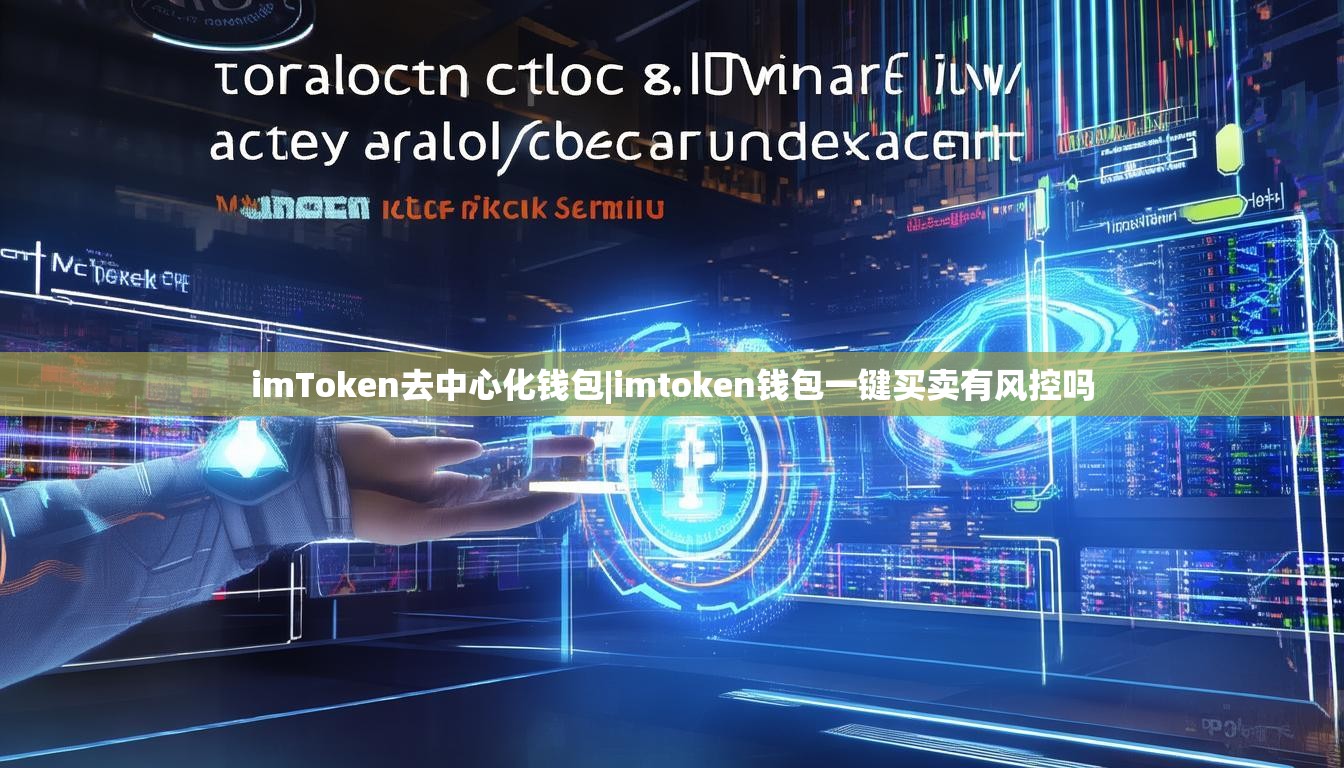 imToken去中心化钱包|imtoken钱包一键买卖有风控吗