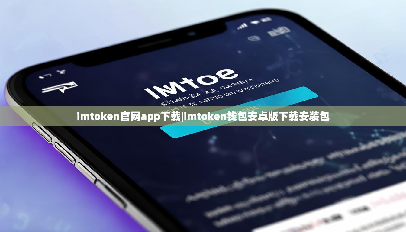 imtoken官网app下载|imtoken钱包安卓版下载安装包