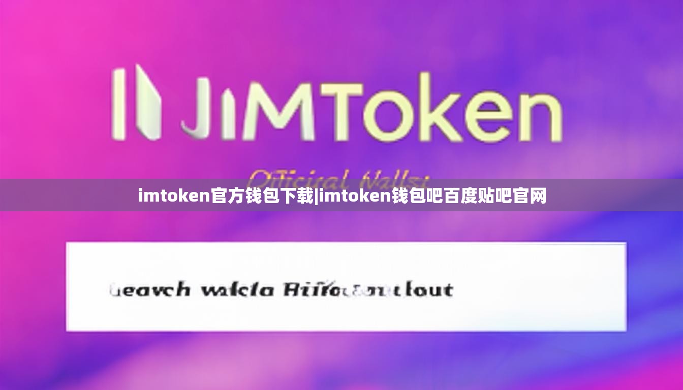 imtoken官方钱包下载|imtoken钱包吧百度贴吧官网
